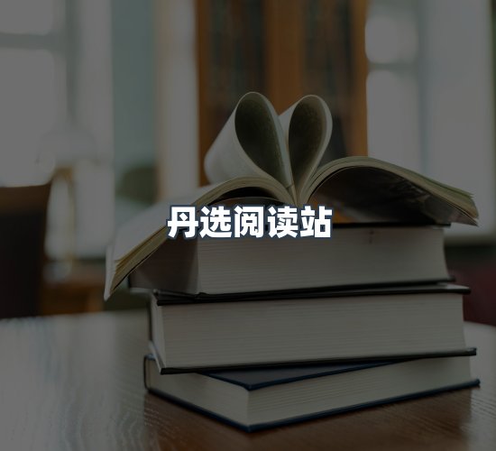 关于丹选阅读站