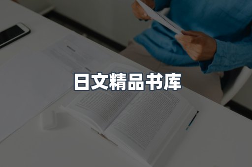 日文精品书库